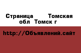  - Страница 100 . Томская обл.,Томск г.